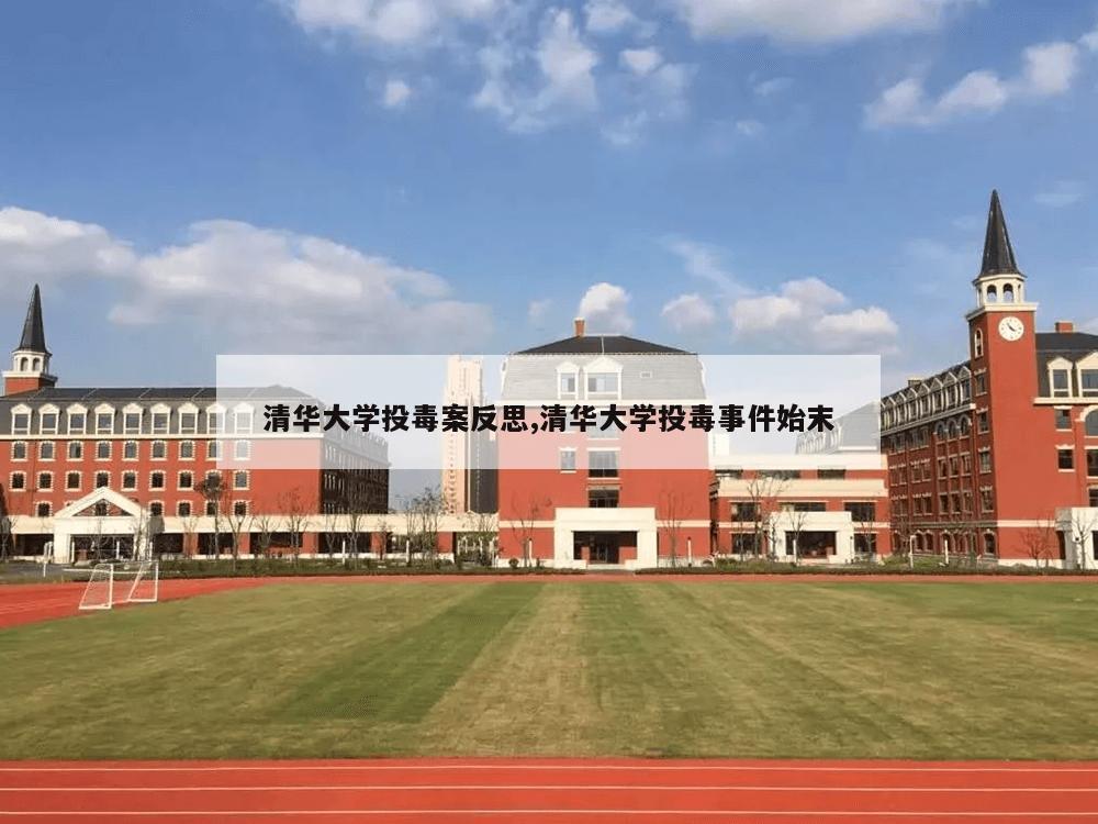 清华大学投毒案反思,清华大学投毒事件始末