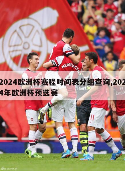 2024欧洲杯赛程时间表分组查询,2024年欧洲杯预选赛