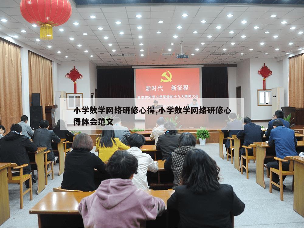 小学数学网络研修心得,小学数学网络研修心得体会范文