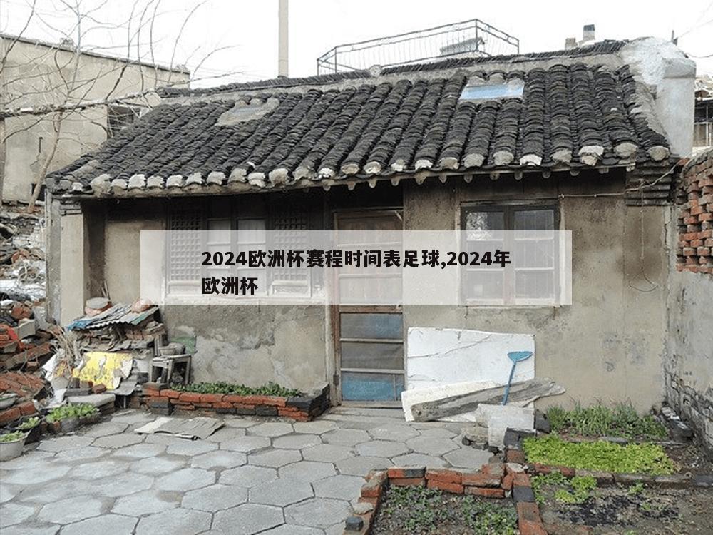 2024欧洲杯赛程时间表足球,2024年欧洲杯