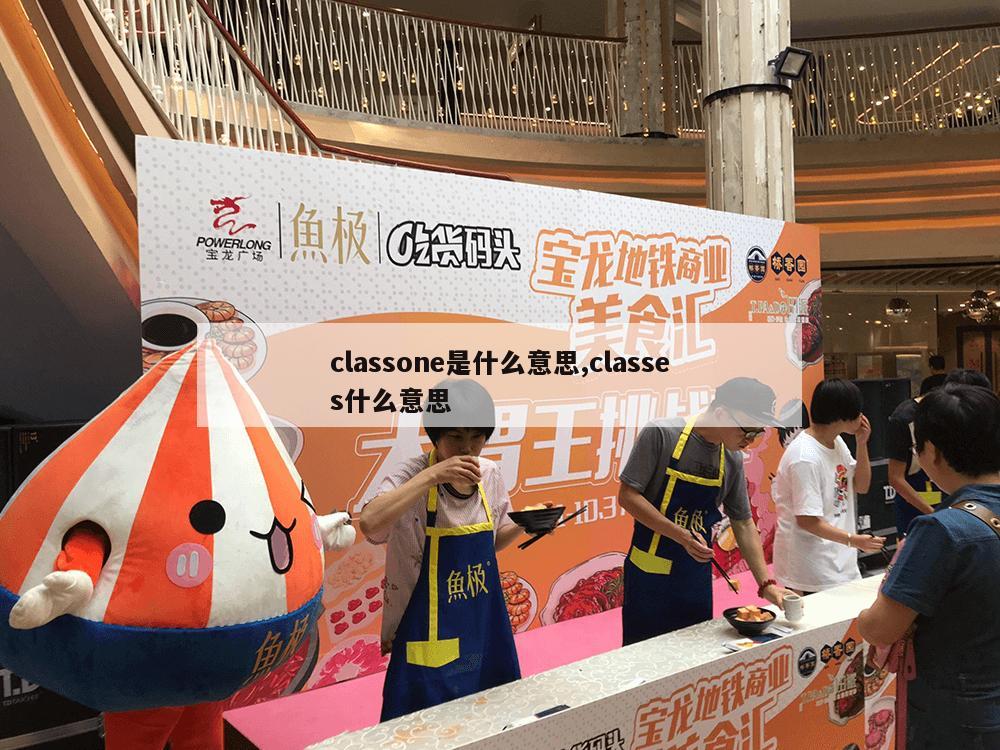 classone是什么意思,classes什么意思