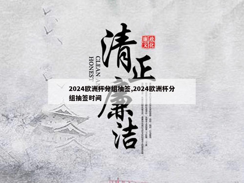 2024欧洲杯分组抽签,2024欧洲杯分组抽签时间