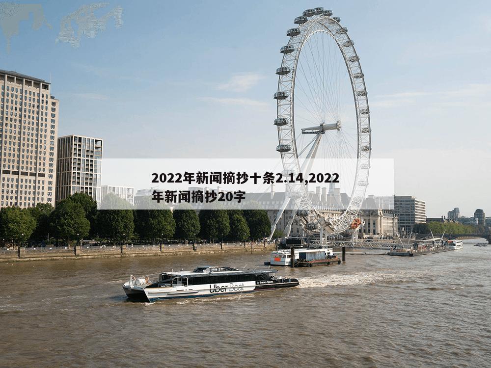 2022年新闻摘抄十条2.14,2022年新闻摘抄20字