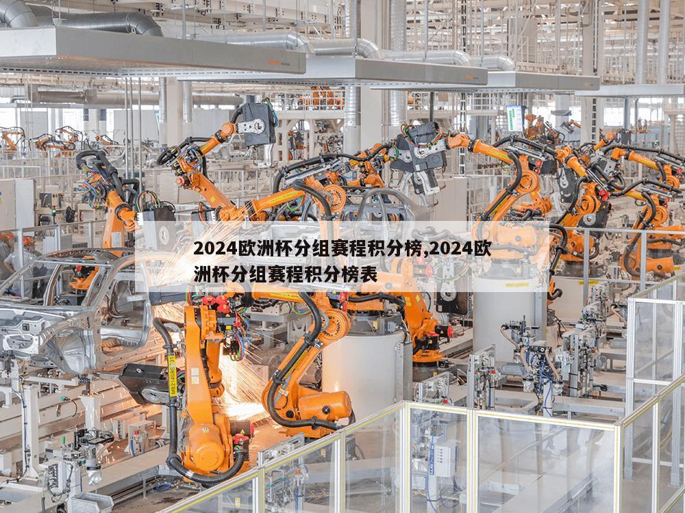 2024欧洲杯分组赛程积分榜,2024欧洲杯分组赛程积分榜表