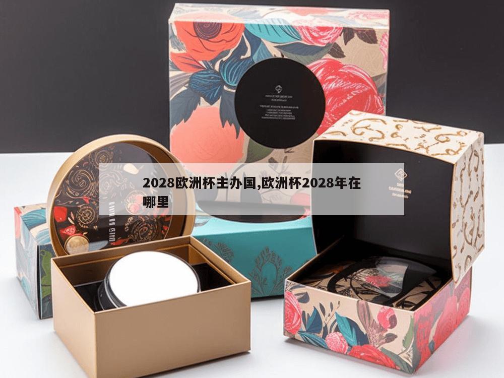 2028欧洲杯主办国,欧洲杯2028年在哪里