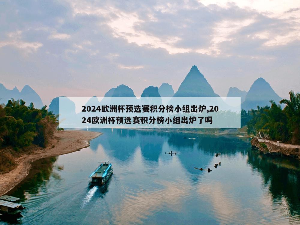 2024欧洲杯预选赛积分榜小组出炉,2024欧洲杯预选赛积分榜小组出炉了吗