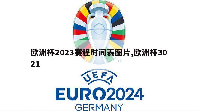 欧洲杯2023赛程时间表图片,欧洲杯3021