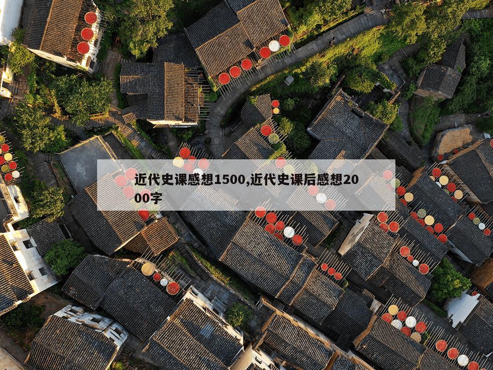 近代史课感想1500,近代史课后感想2000字