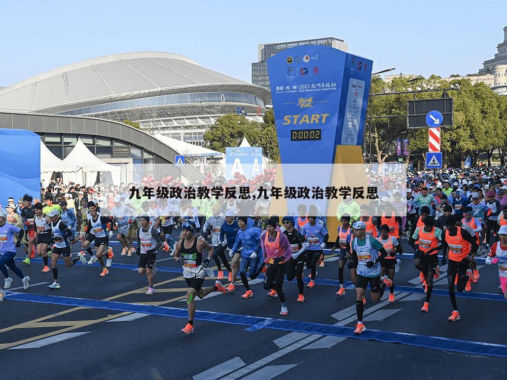 九年级政治教学反思,九年级政治教学反思