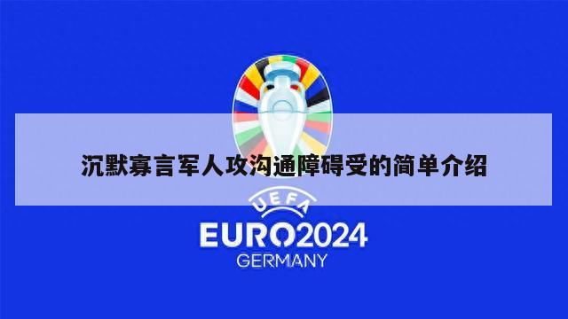 沉默寡言军人攻沟通障碍受的简单介绍