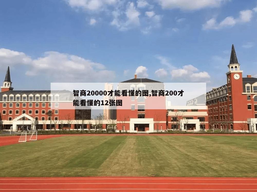 智商20000才能看懂的图,智商200才能看懂的12张图