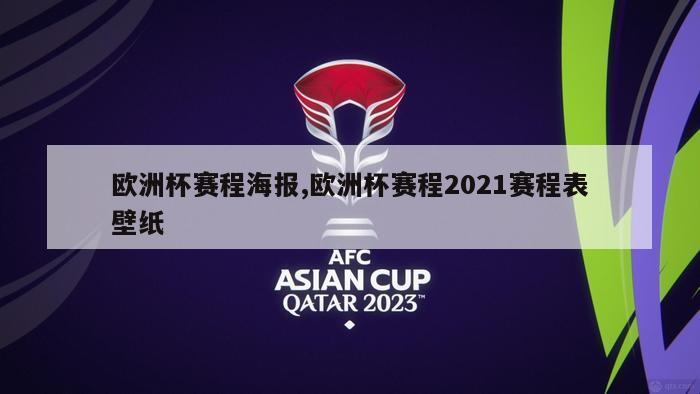 欧洲杯赛程海报,欧洲杯赛程2021赛程表壁纸