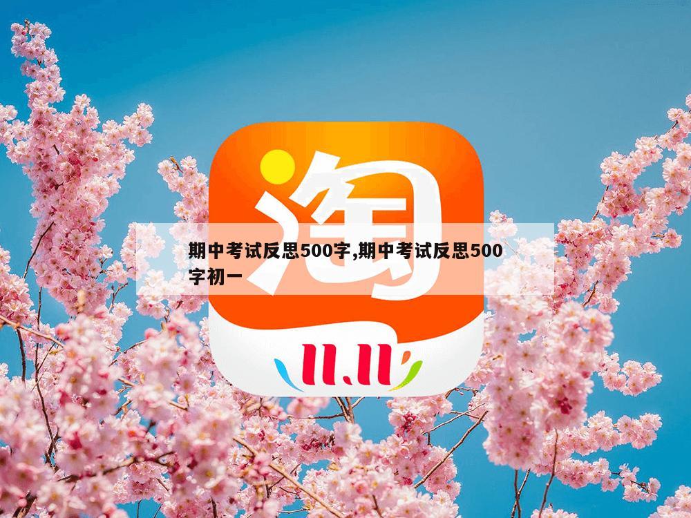 期中考试反思500字,期中考试反思500字初一