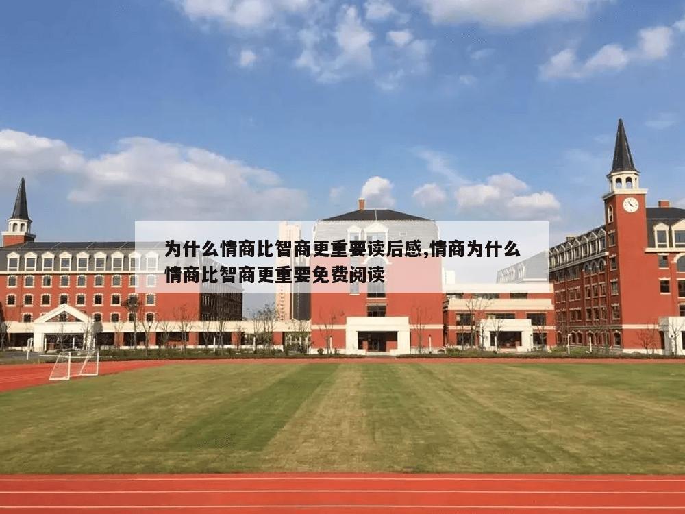 为什么情商比智商更重要读后感,情商为什么情商比智商更重要免费阅读