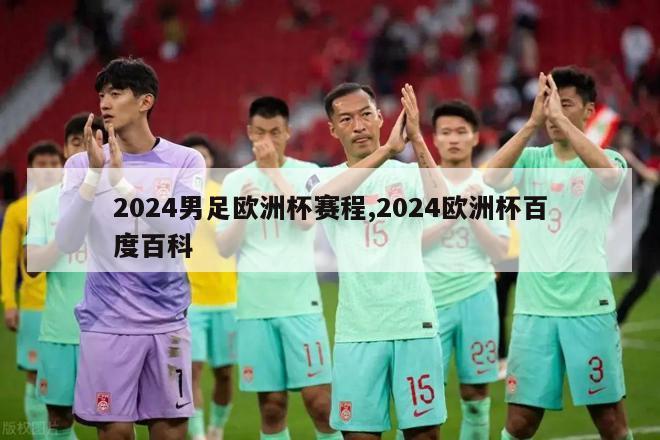 2024男足欧洲杯赛程,2024欧洲杯百度百科