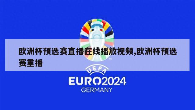 欧洲杯预选赛直播在线播放视频,欧洲杯预选赛重播