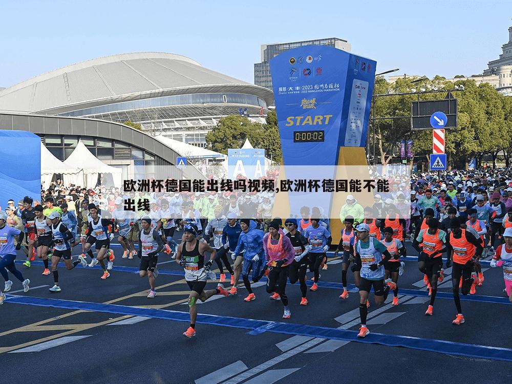 欧洲杯德国能出线吗视频,欧洲杯德国能不能出线