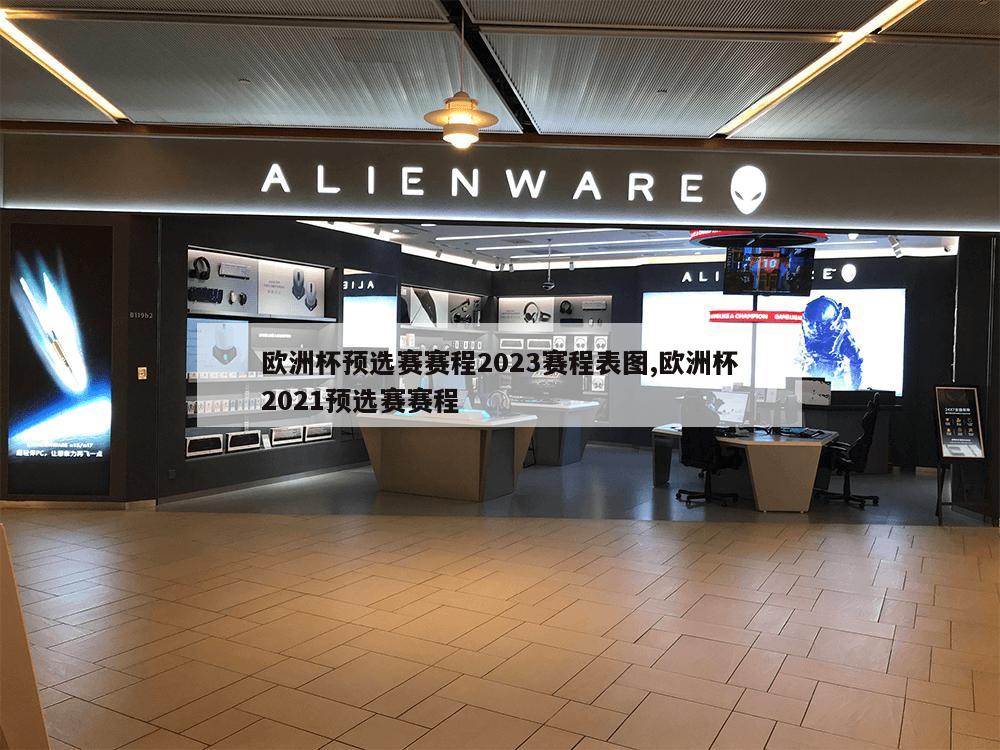 欧洲杯预选赛赛程2023赛程表图,欧洲杯2021预选赛赛程