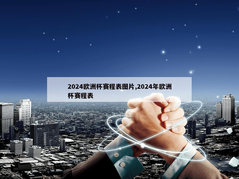 2024欧洲杯赛程表图片,2024年欧洲杯赛程表