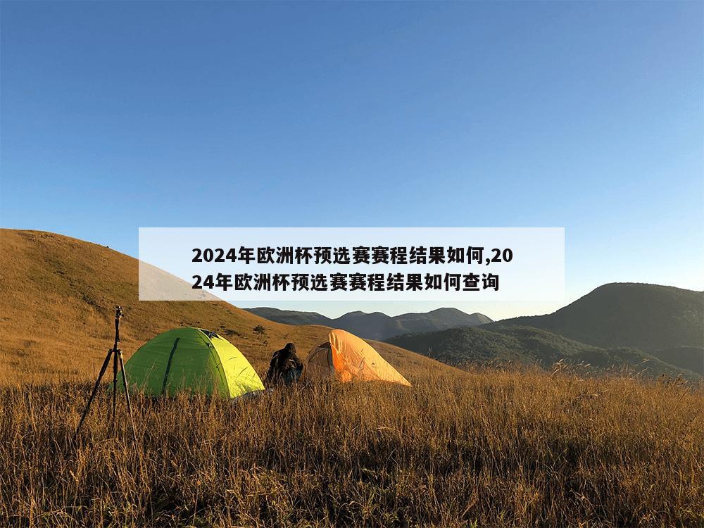 2024年欧洲杯预选赛赛程结果如何,2024年欧洲杯预选赛赛程结果如何查询