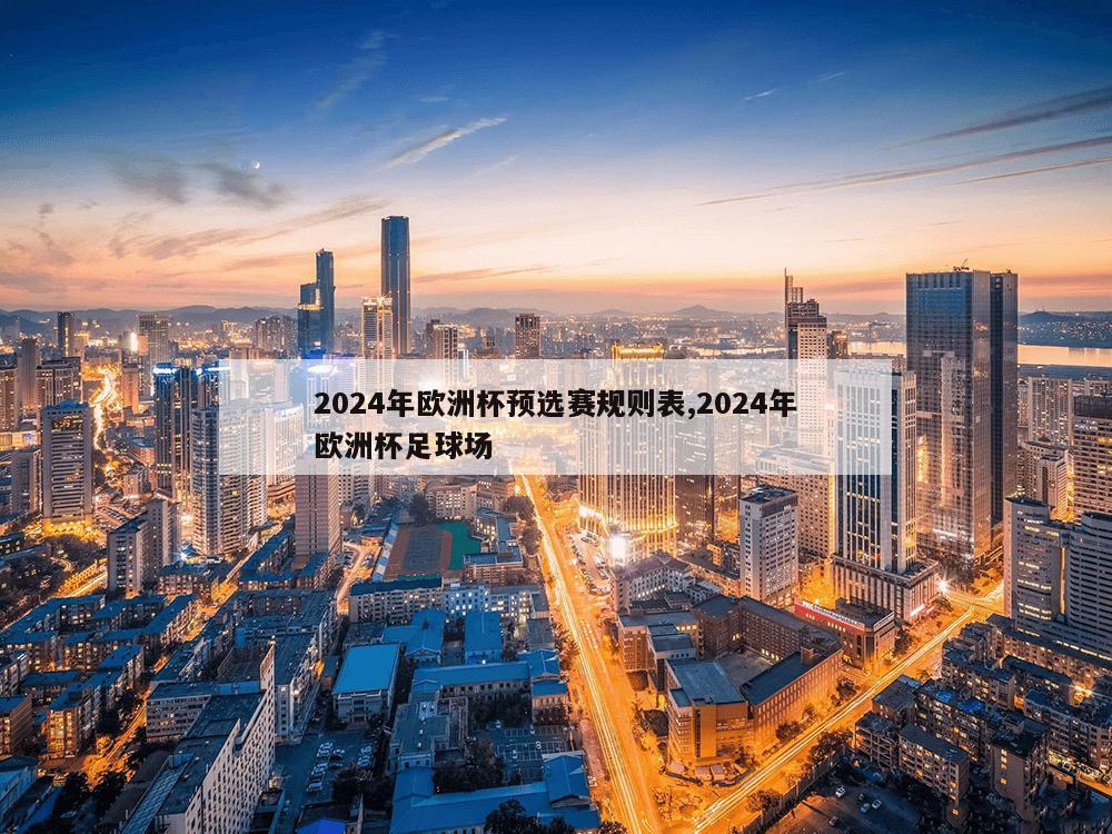 2024年欧洲杯预选赛规则表,2024年欧洲杯足球场