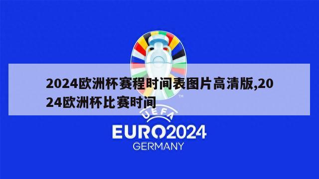 2024欧洲杯赛程时间表图片高清版,2024欧洲杯比赛时间