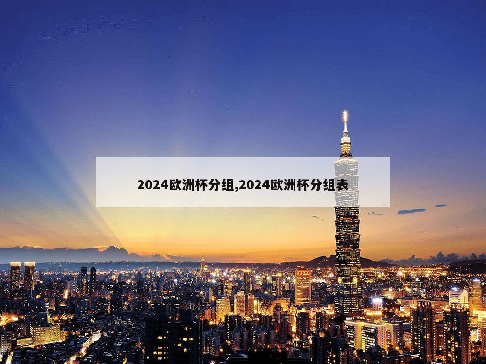 2024欧洲杯分组,2024欧洲杯分组表