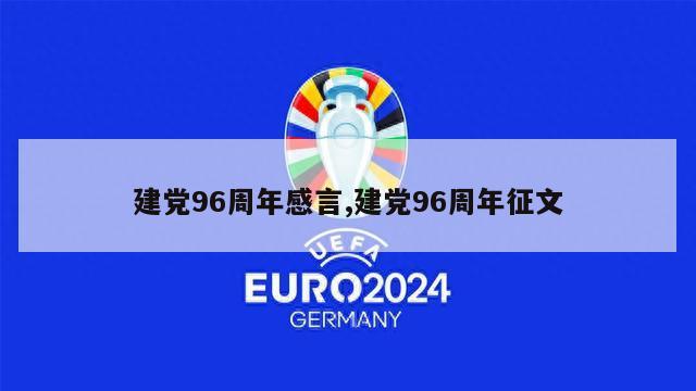 建党96周年感言,建党96周年征文