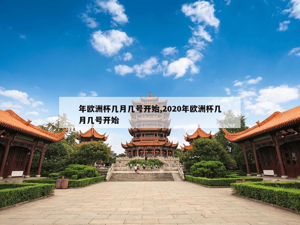 年欧洲杯几月几号开始,2020年欧洲杯几月几号开始