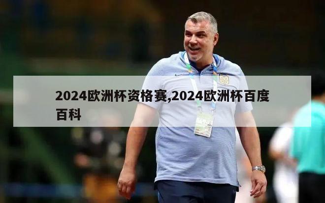 2024欧洲杯资格赛,2024欧洲杯百度百科