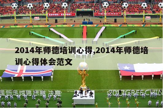 2014年师德培训心得,2014年师德培训心得体会范文