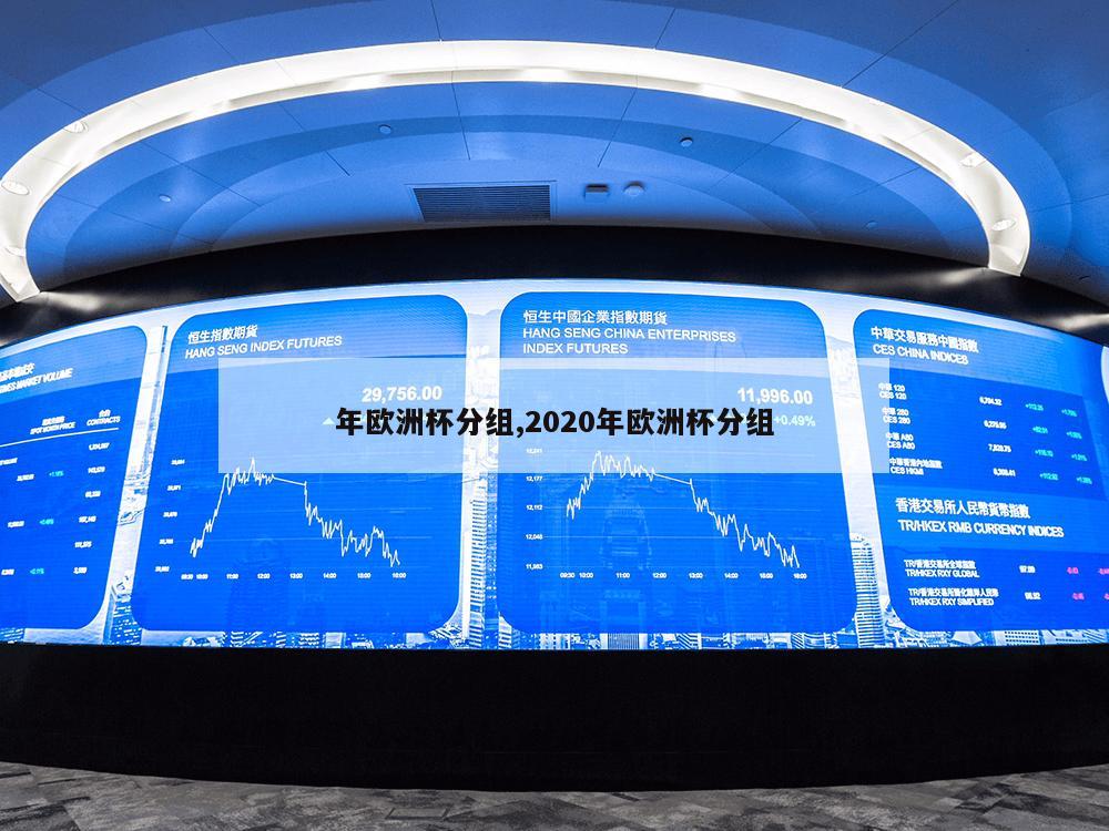 年欧洲杯分组,2020年欧洲杯分组