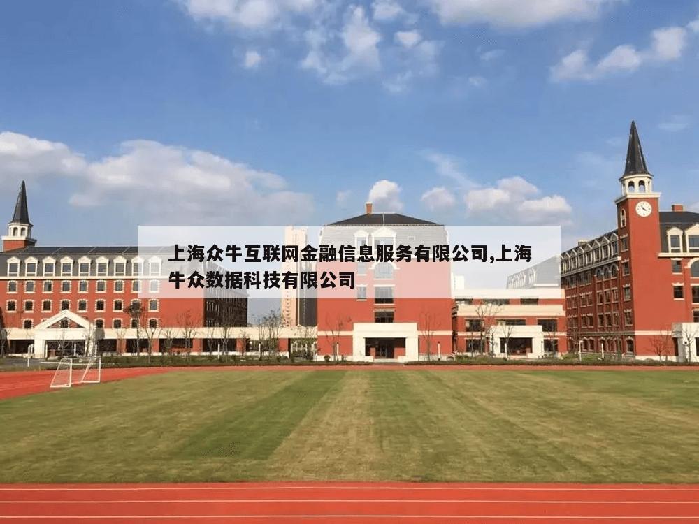 上海众牛互联网金融信息服务有限公司,上海牛众数据科技有限公司