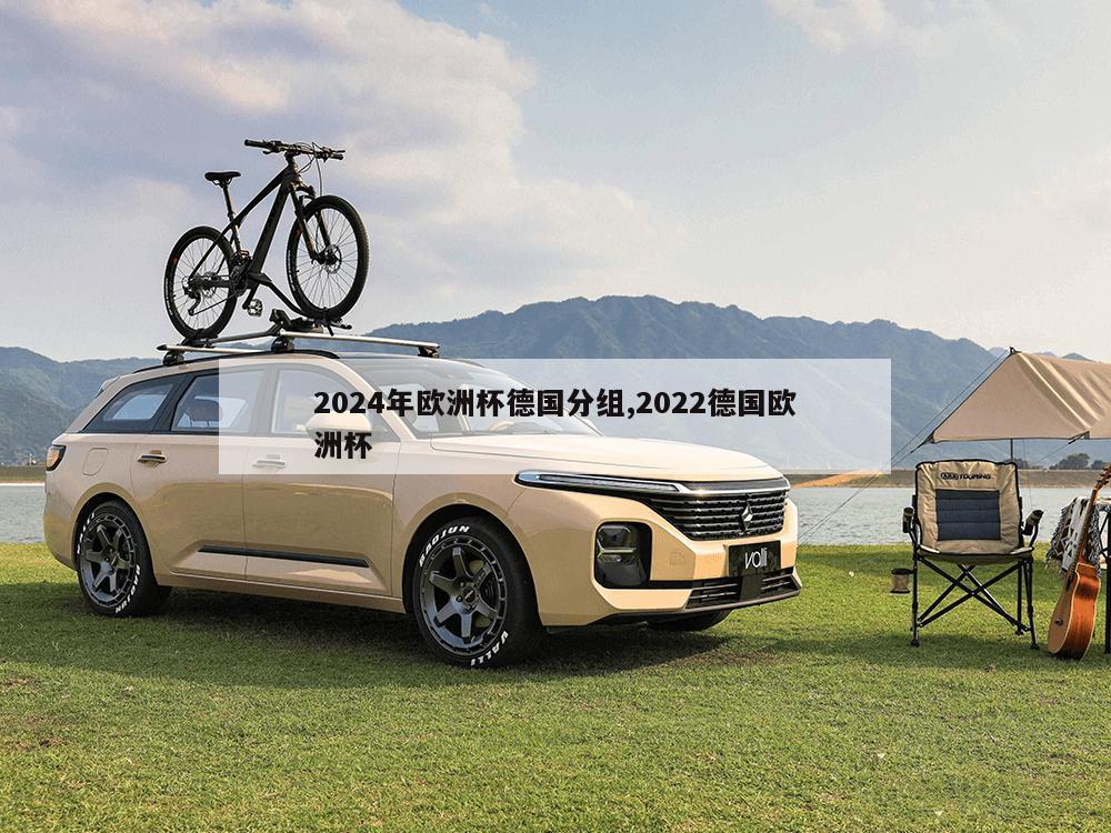 2024年欧洲杯德国分组,2022德国欧洲杯