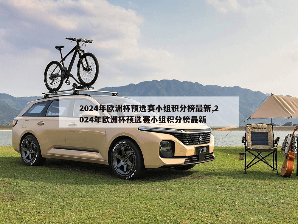 2024年欧洲杯预选赛小组积分榜最新,2024年欧洲杯预选赛小组积分榜最新