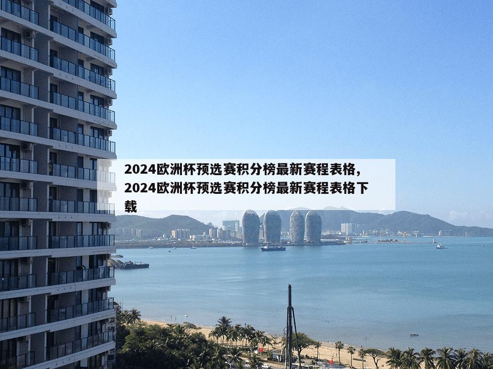 2024欧洲杯预选赛积分榜最新赛程表格,2024欧洲杯预选赛积分榜最新赛程表格下载