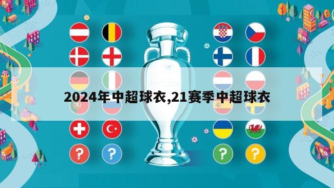 2024年中超球衣,21赛季中超球衣