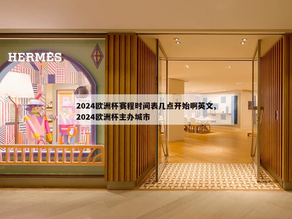 2024欧洲杯赛程时间表几点开始啊英文,2024欧洲杯主办城市