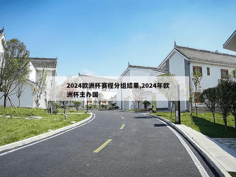 2024欧洲杯赛程分组结果,2024年欧洲杯主办国