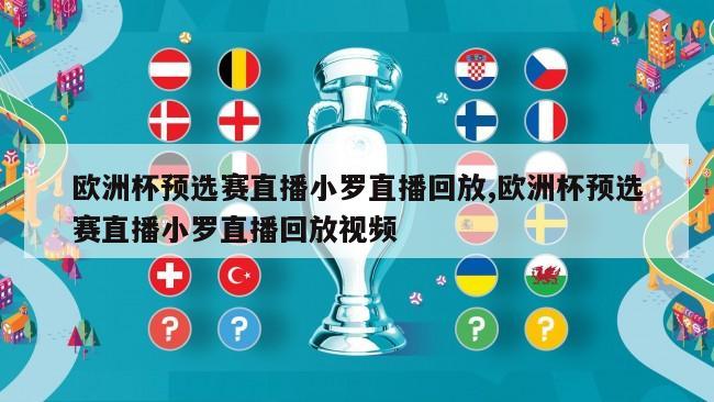 欧洲杯预选赛直播小罗直播回放,欧洲杯预选赛直播小罗直播回放视频