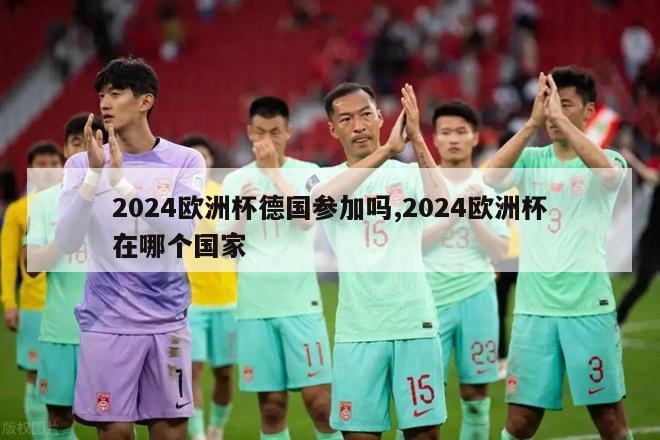 2024欧洲杯德国参加吗,2024欧洲杯在哪个国家