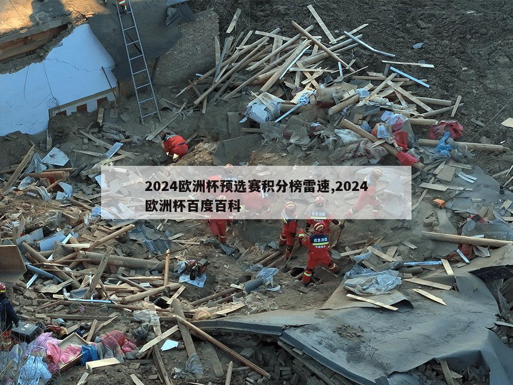 2024欧洲杯预选赛积分榜雷速,2024欧洲杯百度百科