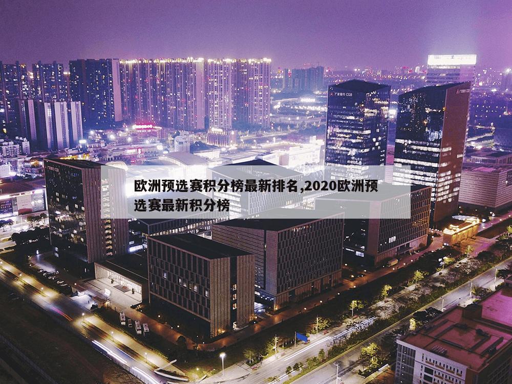 欧洲预选赛积分榜最新排名,2020欧洲预选赛最新积分榜