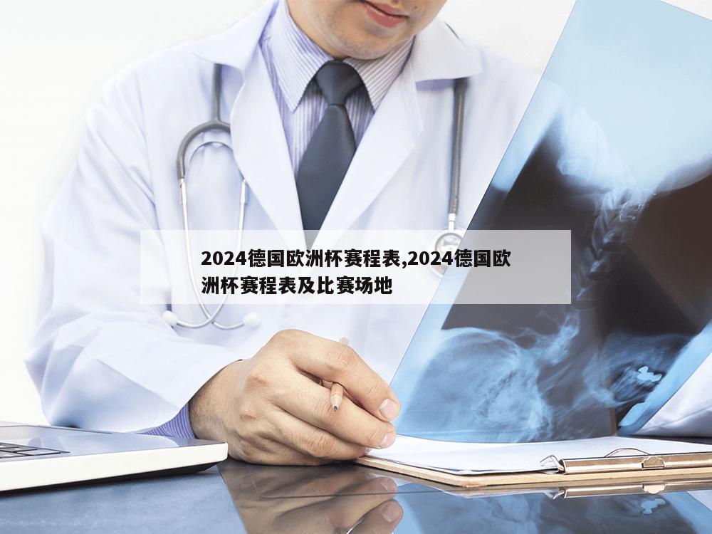 2024德国欧洲杯赛程表,2024德国欧洲杯赛程表及比赛场地