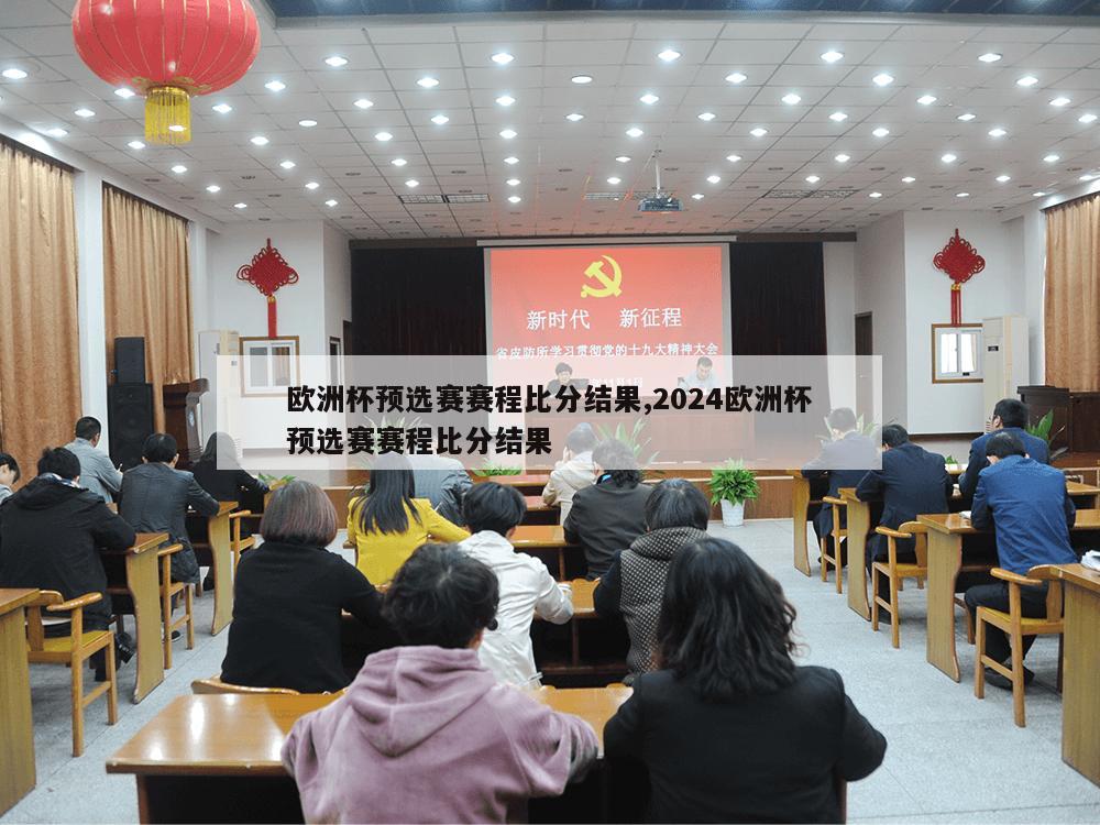 欧洲杯预选赛赛程比分结果,2024欧洲杯预选赛赛程比分结果