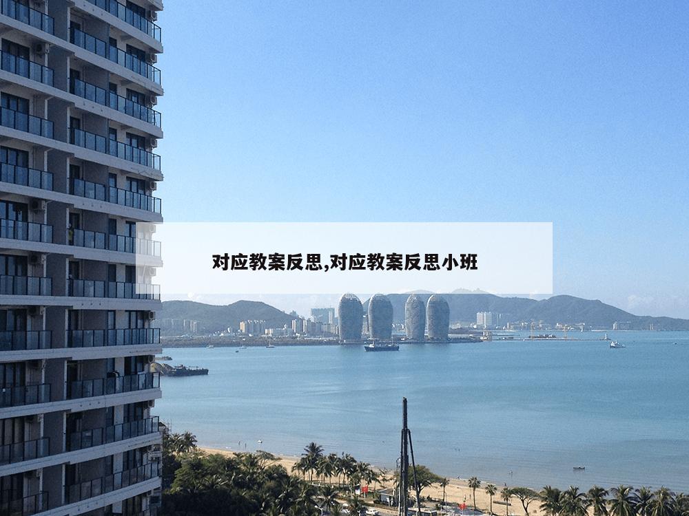 对应教案反思,对应教案反思小班