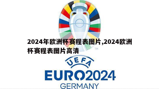 2024年欧洲杯赛程表图片,2024欧洲杯赛程表图片高清