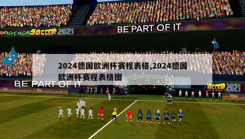 2024德国欧洲杯赛程表格,2024德国欧洲杯赛程表格图