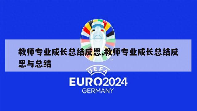 教师专业成长总结反思,教师专业成长总结反思与总结